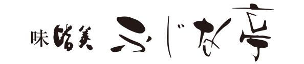 味皆美 ふじな亭（あじみなみ ふじなてい）