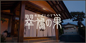 翠鳩の巣