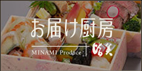 お届け厨房