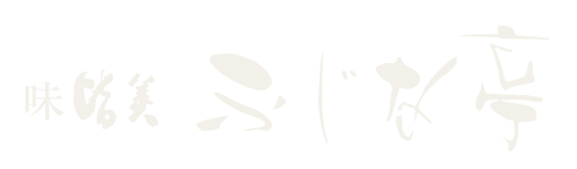 味皆美 ふじな亭（あじみなみ ふじなてい）