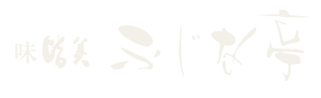 味皆美 ふじな亭（あじみなみ ふじなてい）