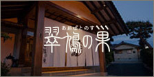 翠鳩の巣